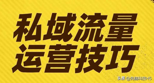 私域流量要干什么的？  私域流量 第1张