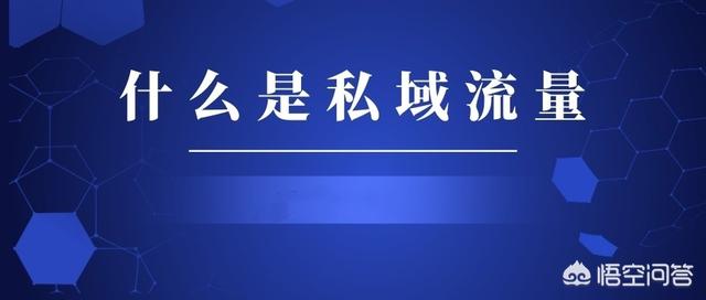 最近大火的“私域流量”是什么？