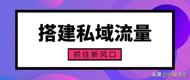 内容营销，企业如何玩转“私域流量”？