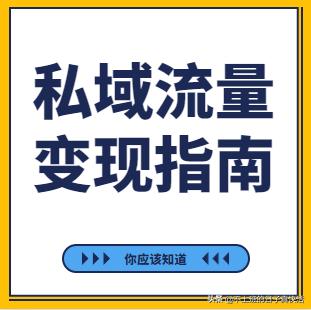 私域流量如何实现变现？