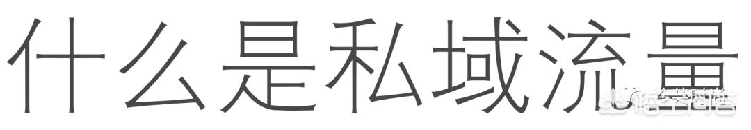 如何让私域流量运营更好地助力产品增长？