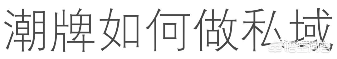 如何让私域流量运营更好地助力产品增长？  私域流量 第2张