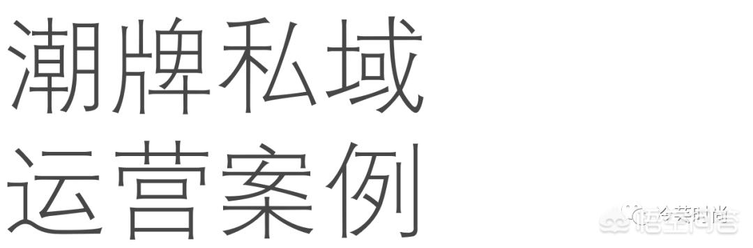 如何让私域流量运营更好地助力产品增长？  私域流量 第3张