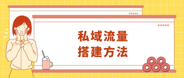 私域流量如何建立？4个方法教你