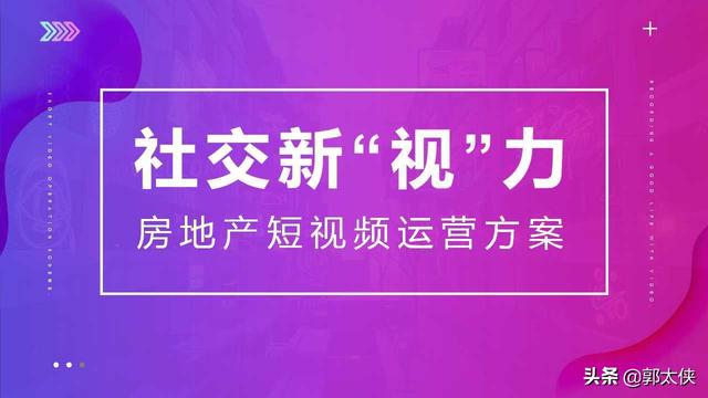 房地产短视频运营方案（PPT）  短视频运营 第1张