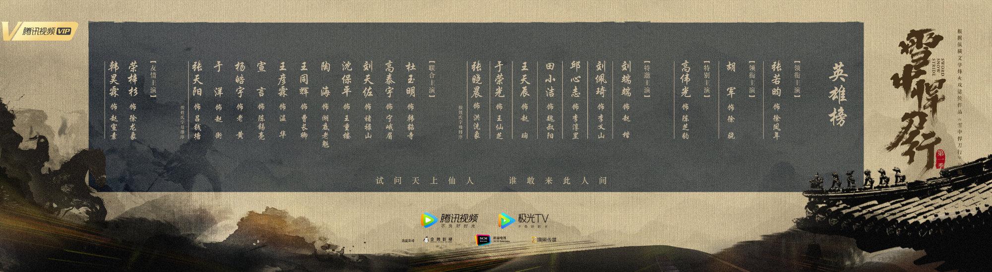 《<a href='http://mcnjigou.com/?tags=92
' target='_blank'>雪中悍刀行</a>》“全员主演”引争议，番位“怪象”到底怪谁？  <a href='http://mcnjigou.com/?tags=92
' target='_blank'>雪中悍刀行</a> 第7张