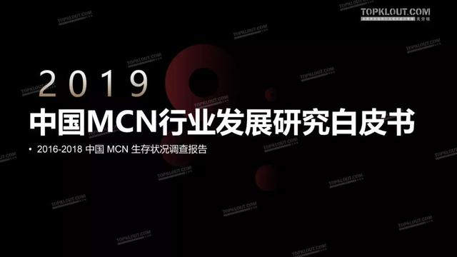 2019 中国MCN行业迎来蜕变式发展，衍生7大业态 | 精选报告