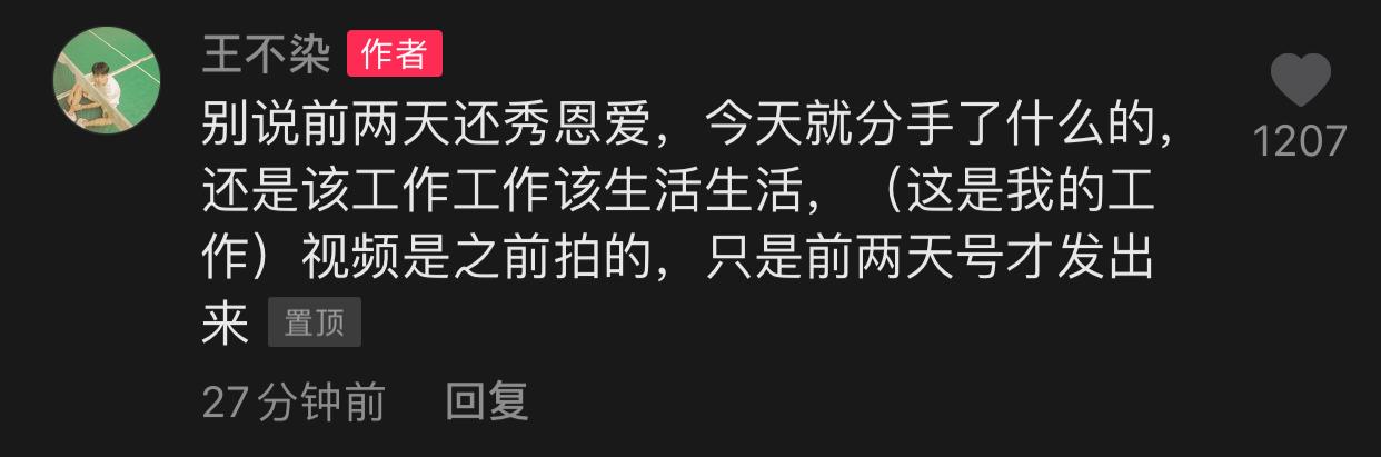 网红王不染木青分手！女方遭讽把恋爱当儿戏，2天前还公开秀恩爱  王不染 第13张