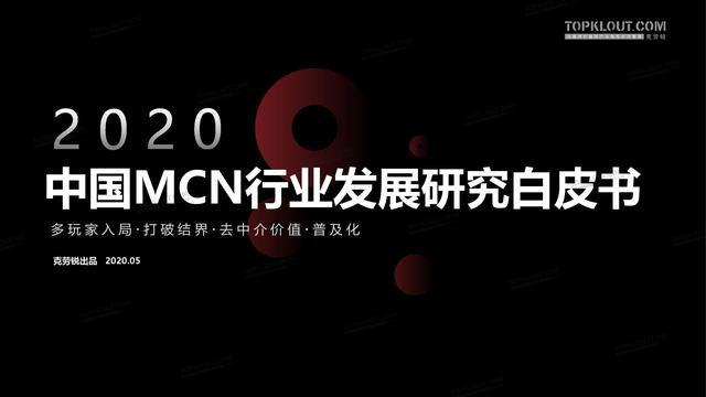 2020年中国<a href='http://mcnjigou.com/
' target='_blank'>MCN</a>行业发展研究白皮书  <a href='http://mcnjigou.com/
' target='_blank'>MCN</a> 第1张