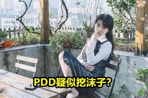 小团团1姐地位悬了，PDD疑似挖来沫子，你怎么看？  沫子 第6张