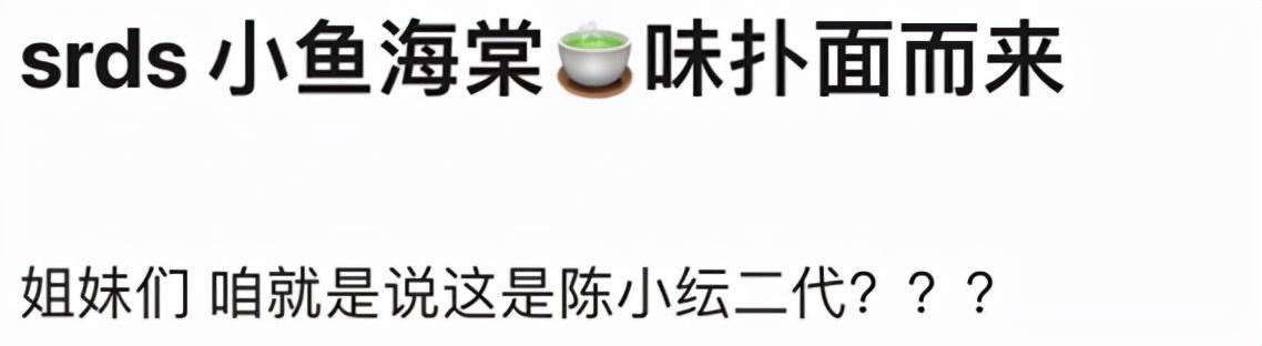 千万网红小鱼海棠被喷，回复评论茶味十足，被评陈小纭二代  小鱼海棠 第3张