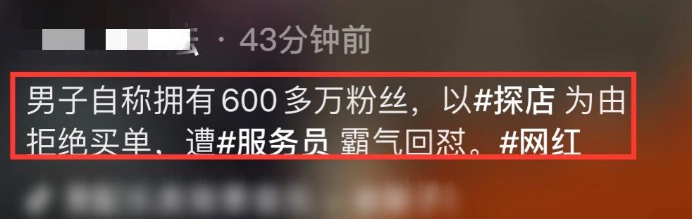 600万粉网红饭后拒绝买单！自称探店遭服务员怒怼，白冰无辜躺枪