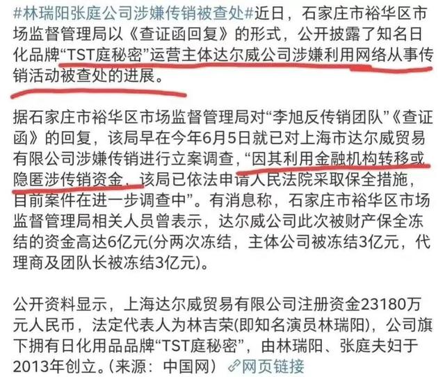 人前好夫妻，人后涉传销被查，冻结资金过6亿，张庭林瑞阳完了？  张庭 第36张