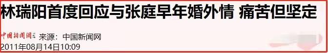 张庭夫妇6亿资金被冻结：为何林瑞阳前妻说张庭是小三上位？  张庭 第10张