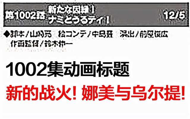 海贼王动画官方公布未来4集！1000集草帽团集合，娜美VS乌尔缇  娜美 第7张