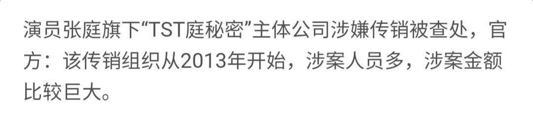 张庭和林瑞阳夫妻因传销问题被查处，娱乐圈还有没有干净的人了？