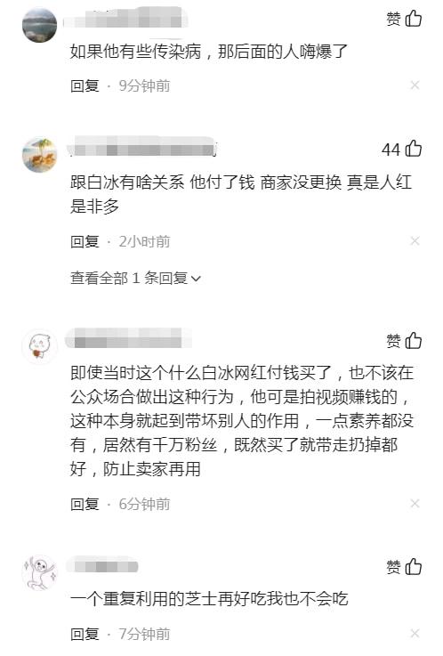 千万粉吃播网红白冰，啃咬公共食材商家未更换，网友吃到后要维权  白冰 第8张