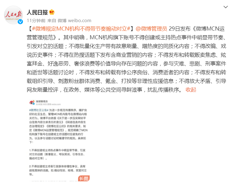 微博：MCN机构不得带节奏煽动对立