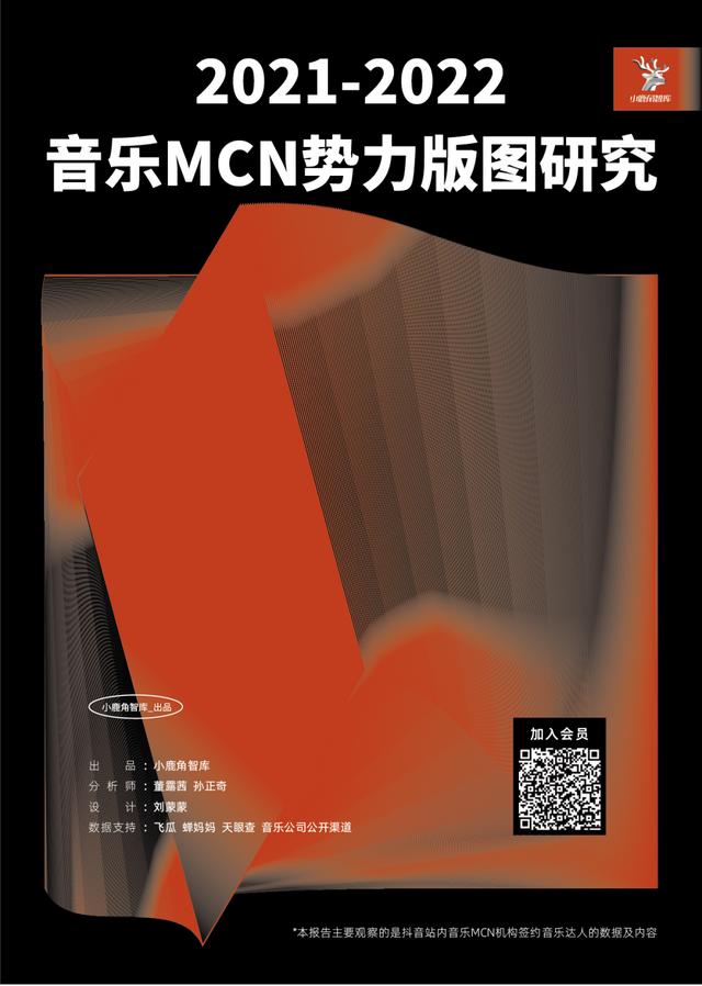 2021-2022音乐MCN势力版图研究 | 会员优享