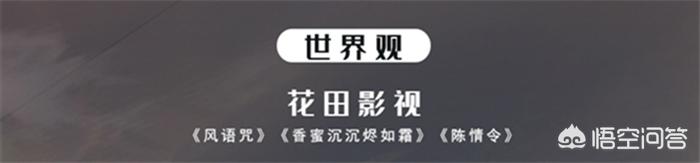 《皓衣行》将翻拍，它会是下一个《陈情令》吗？如何评价耽改剧现状？  皓衣行 第6张