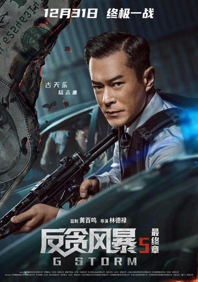 燃炸！港片《反贪风暴5:最终章》跨年首映，陆志廉终难逃一死？  反贪风暴5 第2张