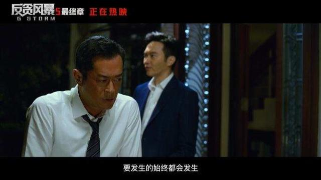 燃炸！港片《反贪风暴5:最终章》跨年首映，陆志廉终难逃一死？  反贪风暴5 第6张