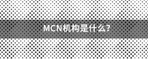 MCN机构是什么？