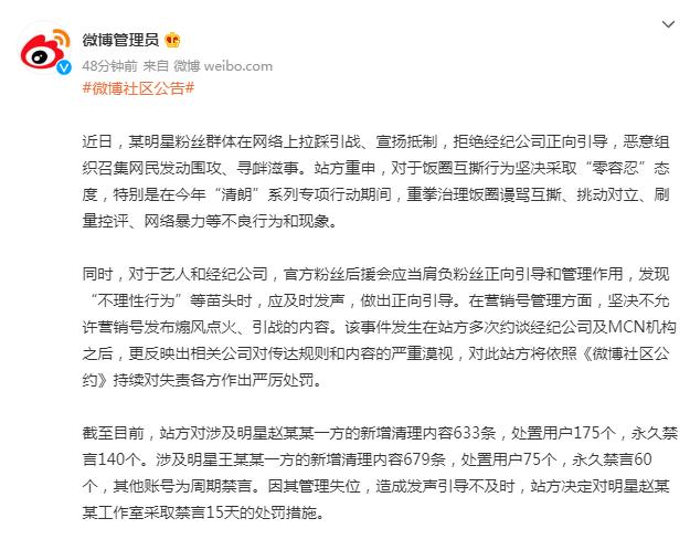 微博社区公告：明星赵某某工作室因发声引导不及时被禁言15天