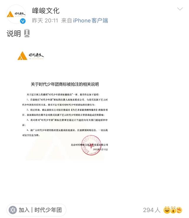 时代峰峻深夜发声明，回应商标被抢注：不会对时代少年团有影响  时代少年团 第3张