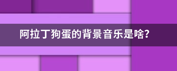 阿拉丁狗蛋的背景音乐是啥？  阿拉丁狗蛋 第1张