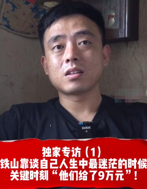 铁山靠首次接受采访解释求怕累，皮肤黝黑口音重，父亲出镜罕曝光