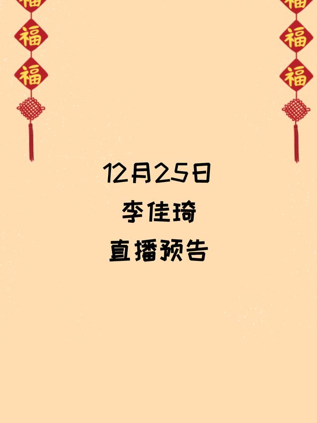 12月25日李佳琦直播预告