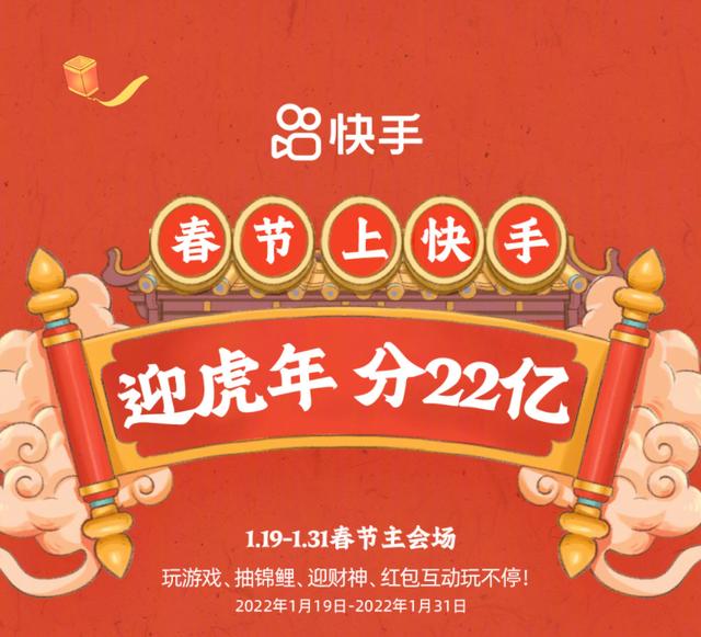 快手官宣春节活动瓜分 22 亿红包，19 日晚 8 点上线